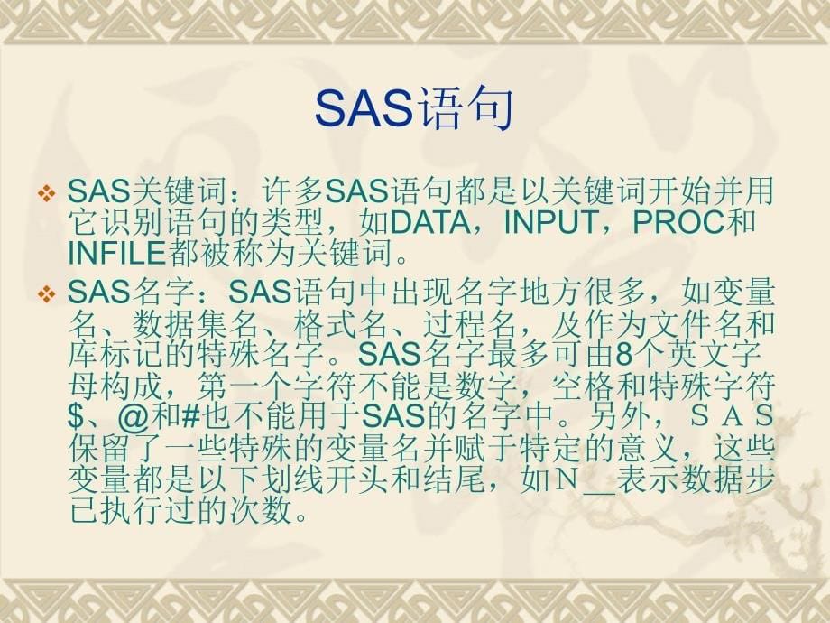 《sas编程入门》课件_第5页