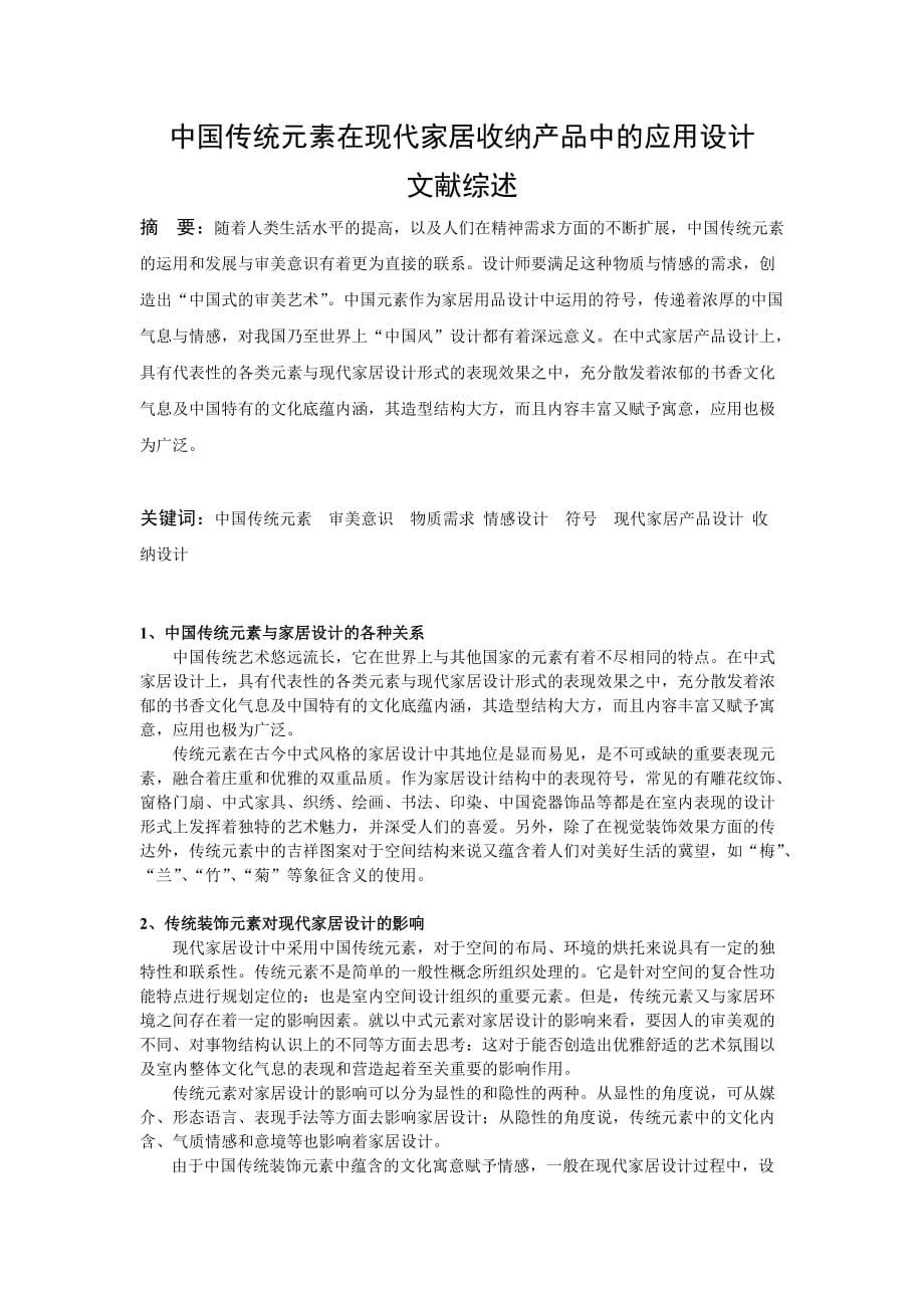 中国传统元素在现代家居收纳产品中的应用设计_第1页