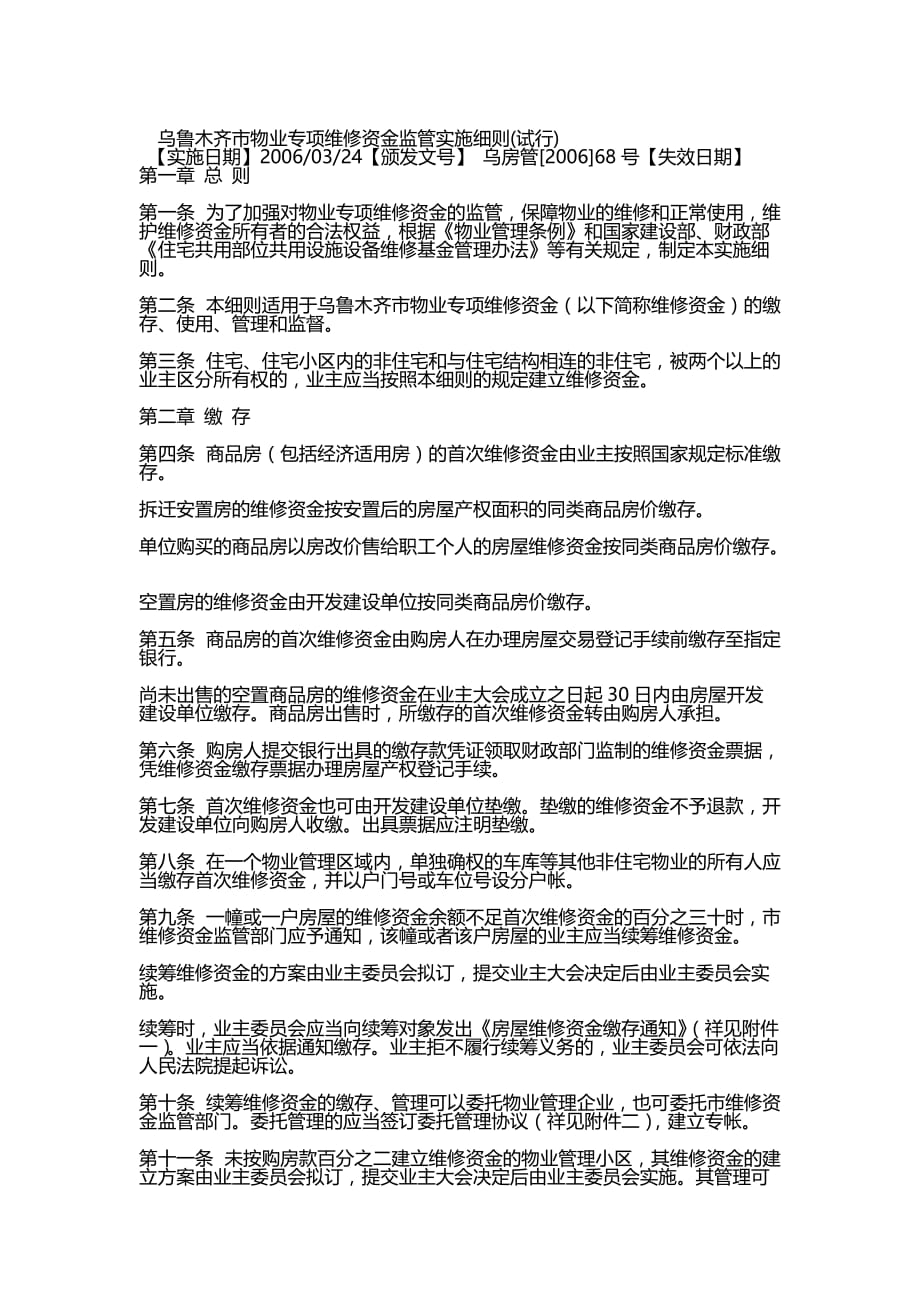 乌鲁木齐维修基金管理细则.doc_第1页