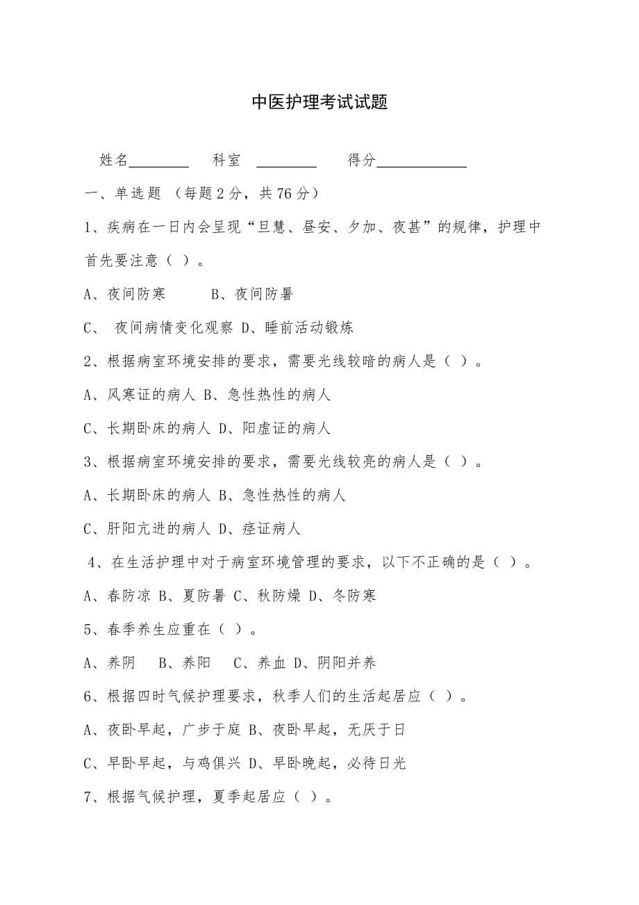 中医护理考试试题(详细).doc_第1页