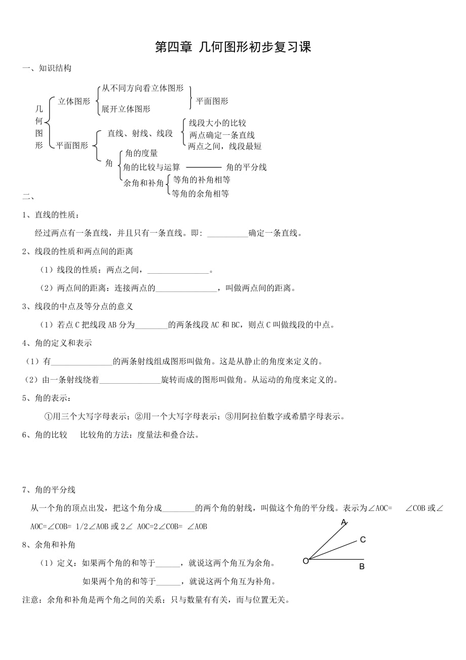 七年级上册数学第四章-几何图形初步复习学案及习题模板.doc_第1页