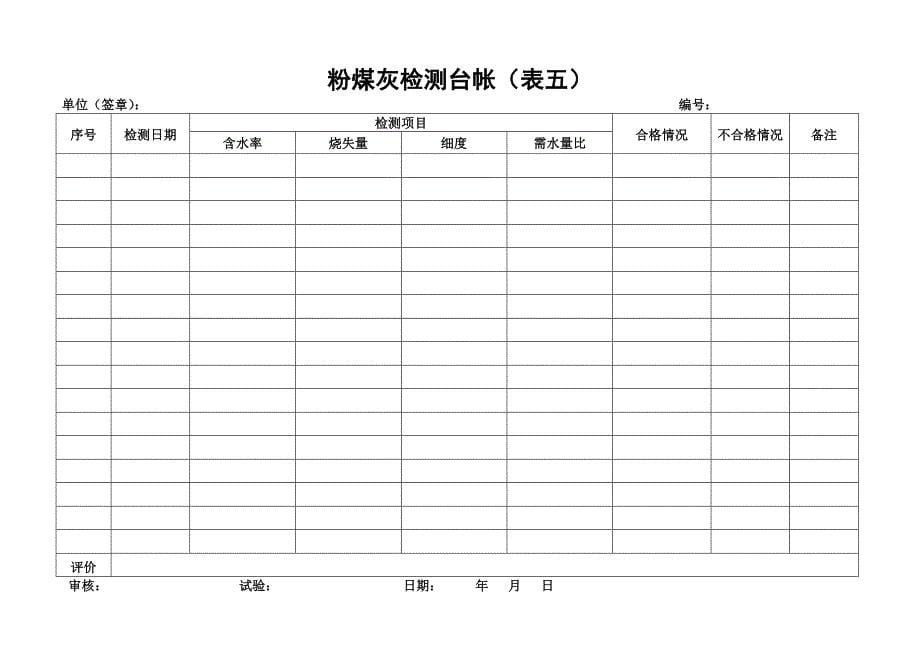 混凝土实验室用原始表格_第5页