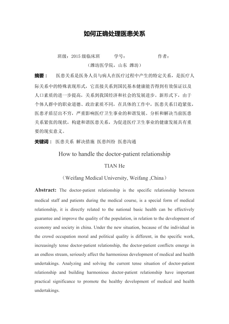 临床医学导论医患关系论文.doc_第1页