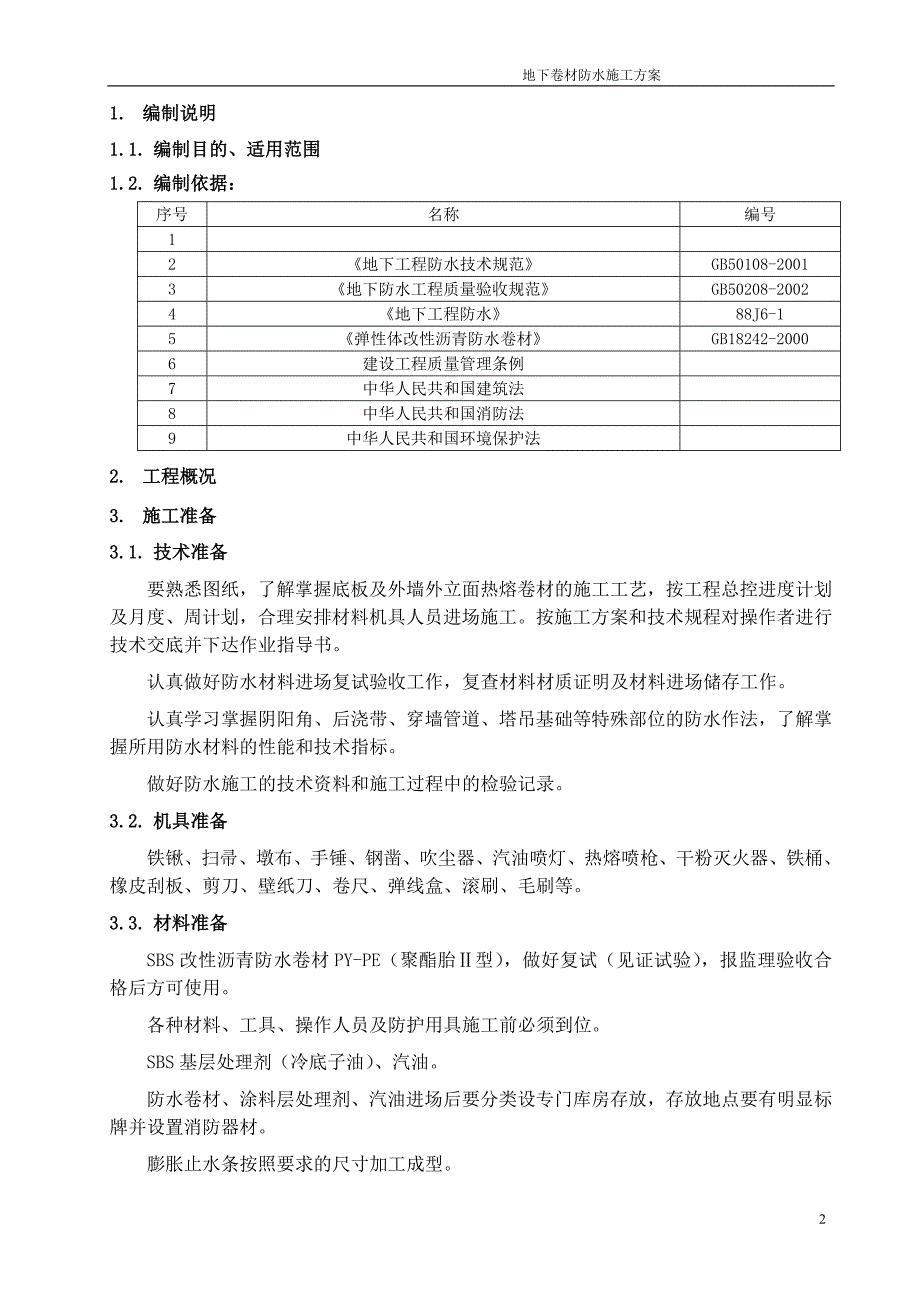 地下工程卷材防水施工方案-非常详细-有众多节点图_第2页