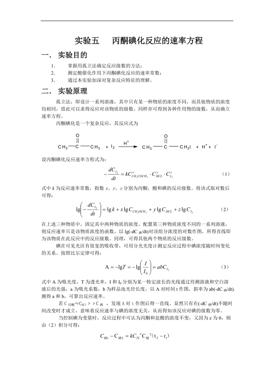 丙酮碘化反应的速率方程实验报告.doc_第1页