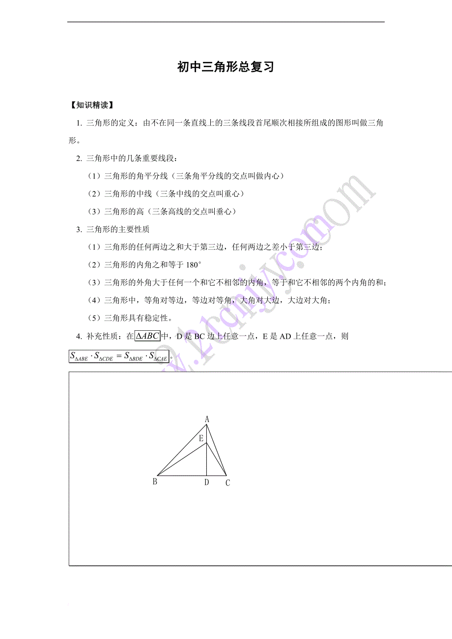 初中三角形总复习+中考几何题证明思路总结.doc_第1页