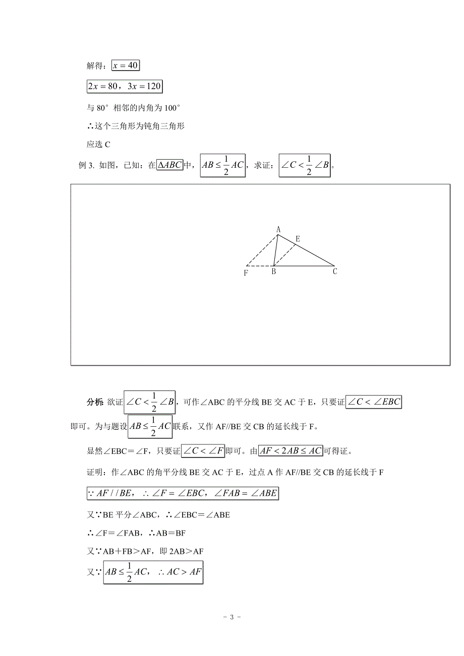初中三角形总复习+中考几何题证明思路总结.doc_第3页
