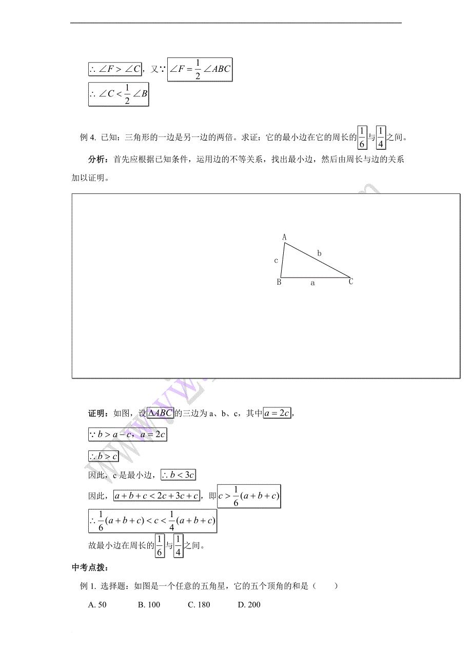 初中三角形总复习+中考几何题证明思路总结.doc_第4页