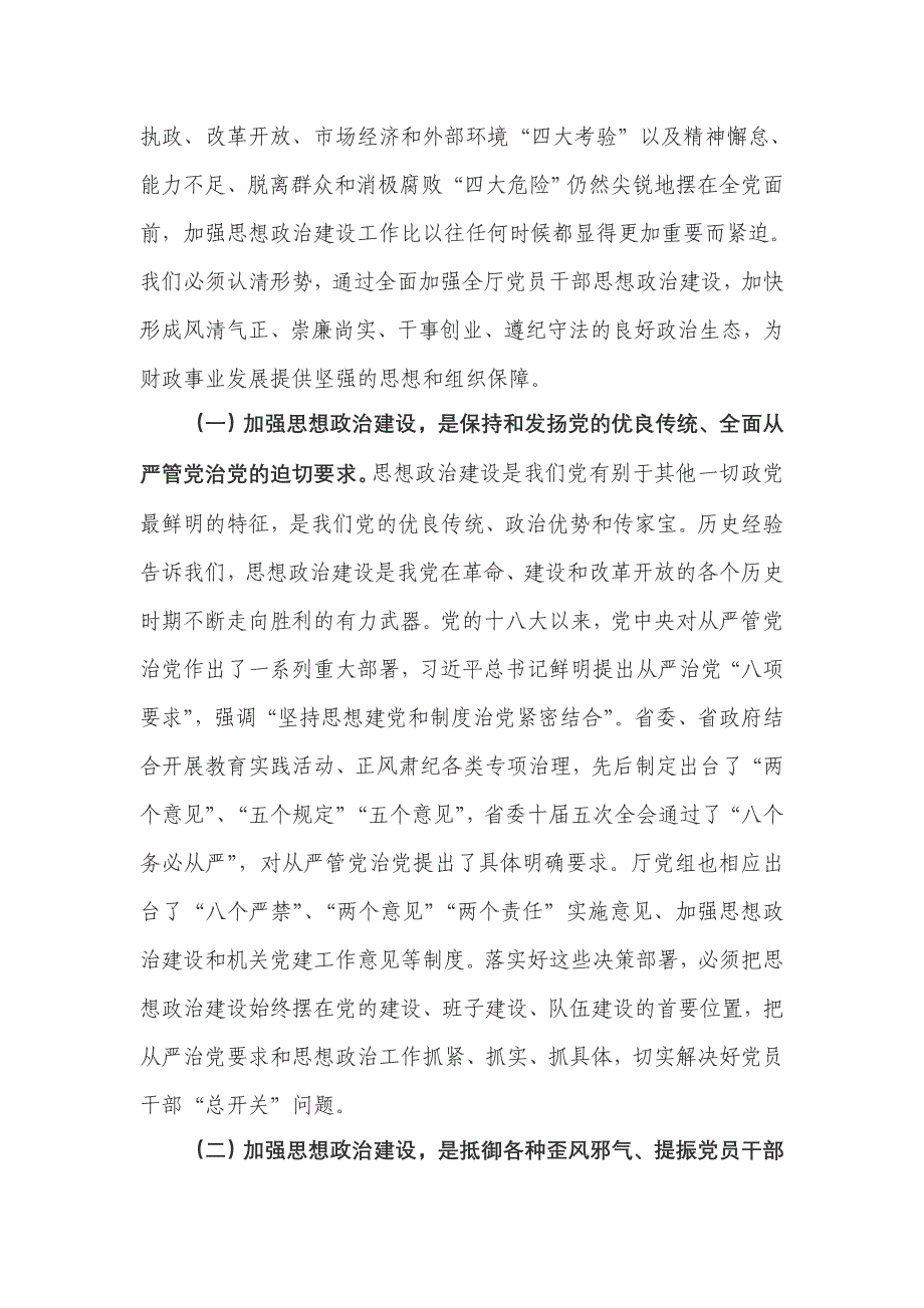 【党课-领导讲话】王厅长在全厅思想政治建设工作会议上的讲话_第2页