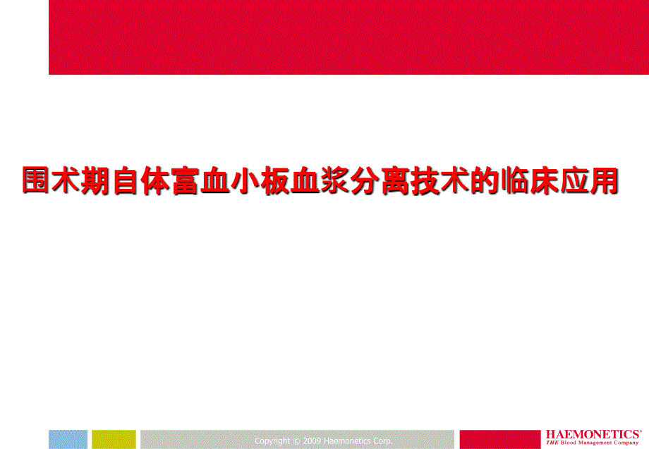 围术期自体富血小板血浆分离技术的临床应用资料_第1页