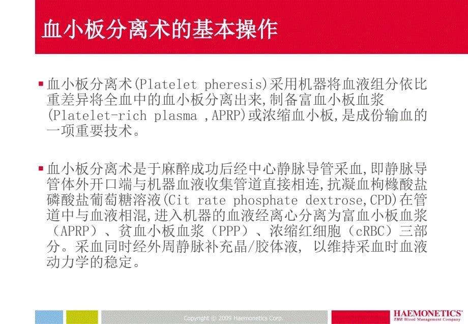 围术期自体富血小板血浆分离技术的临床应用资料_第5页