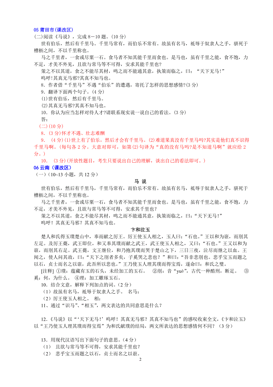 七2005-2014年《马说》中考试题汇编.doc_第2页