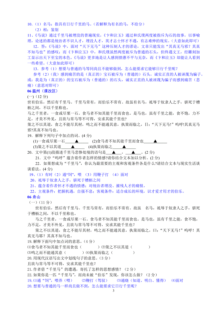 七2005-2014年《马说》中考试题汇编.doc_第3页