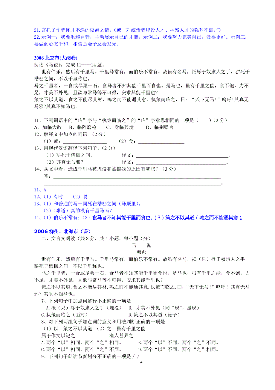 七2005-2014年《马说》中考试题汇编.doc_第4页