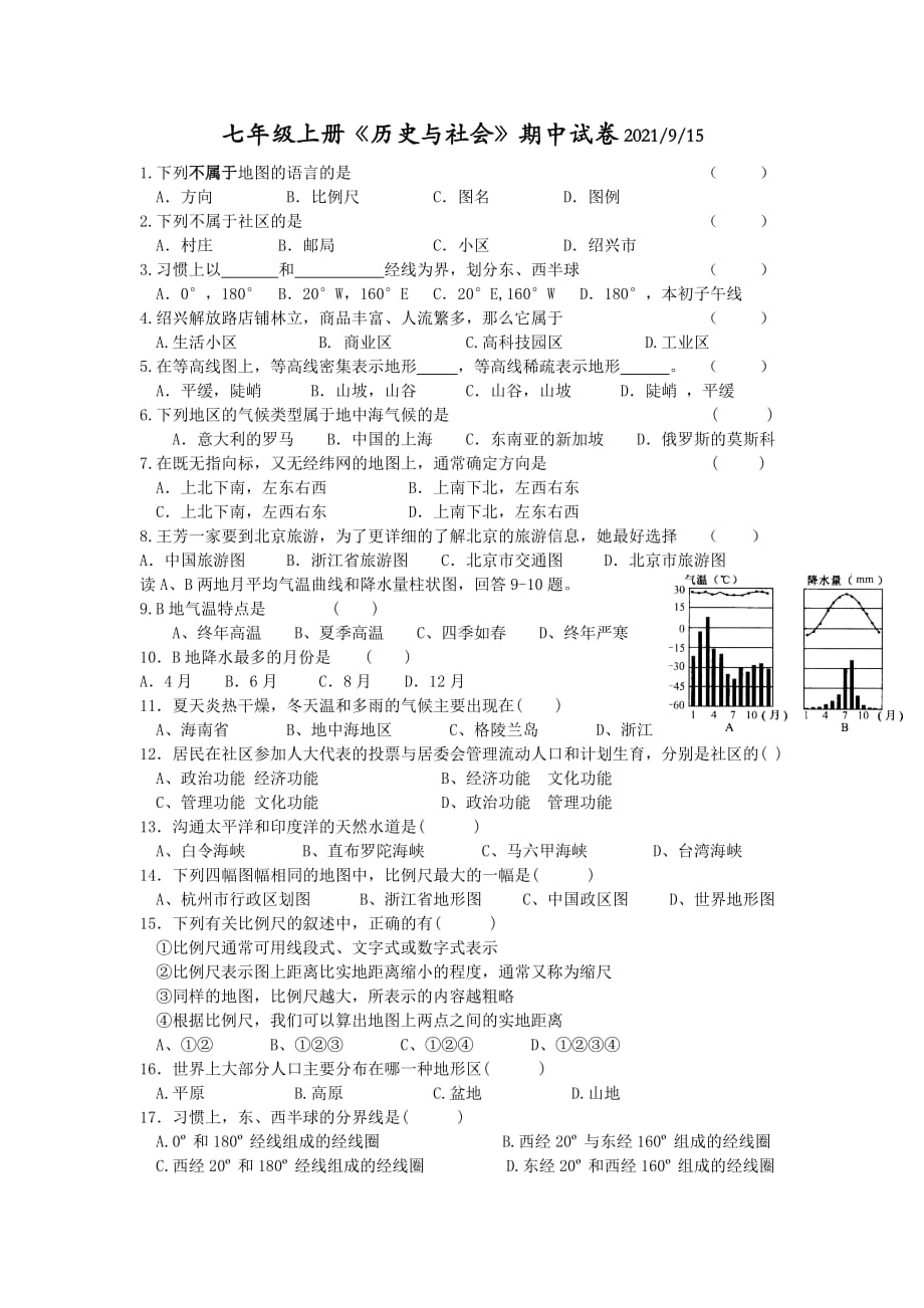 七年级上册历史与社会期中测试.doc_第1页