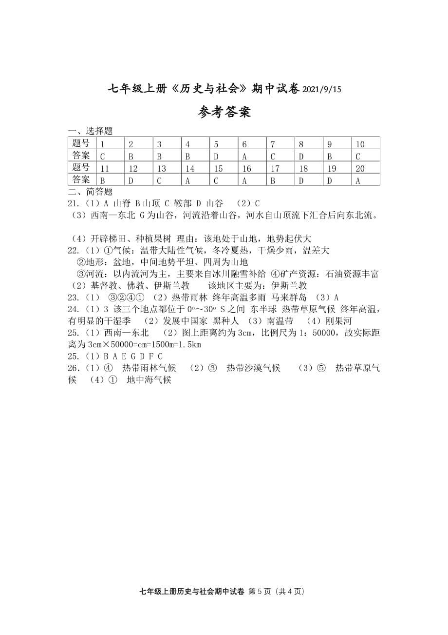 七年级上册历史与社会期中测试.doc_第5页