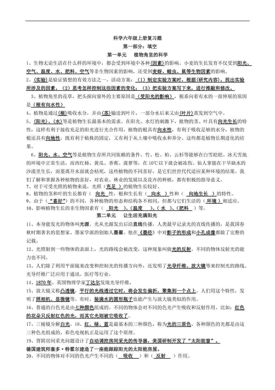 【强烈推荐】大象版六年级科学(上册)复习题集(含答案).doc_第1页