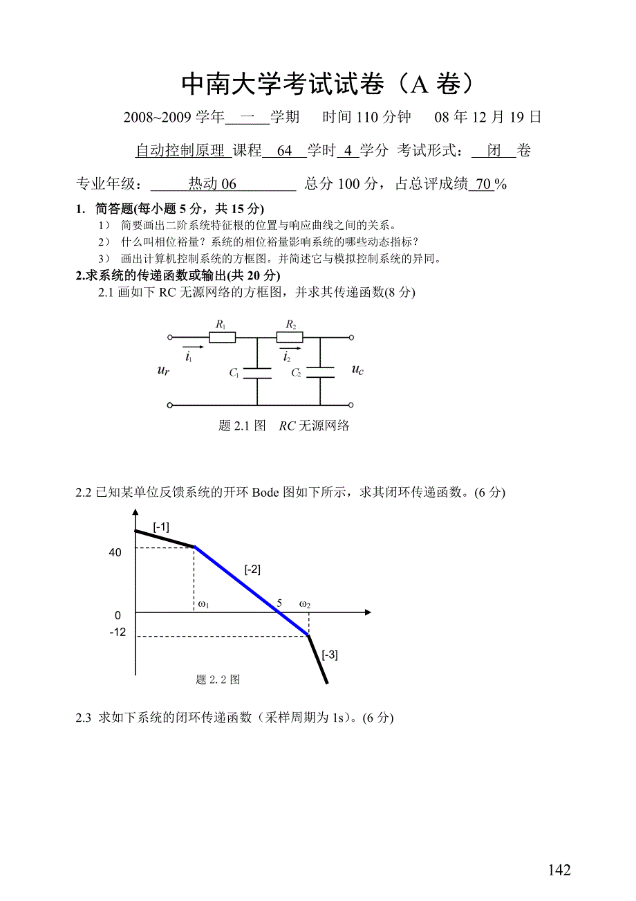 中南大学-2008年自控原理试题及答案-AB卷热动_第1页