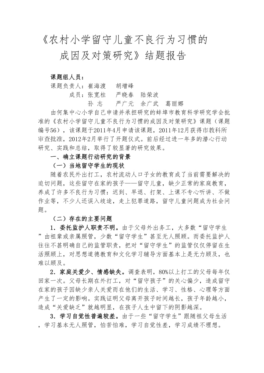 农村小学留守儿童不良行为习惯的成因及对策研究结题报告.doc_第1页