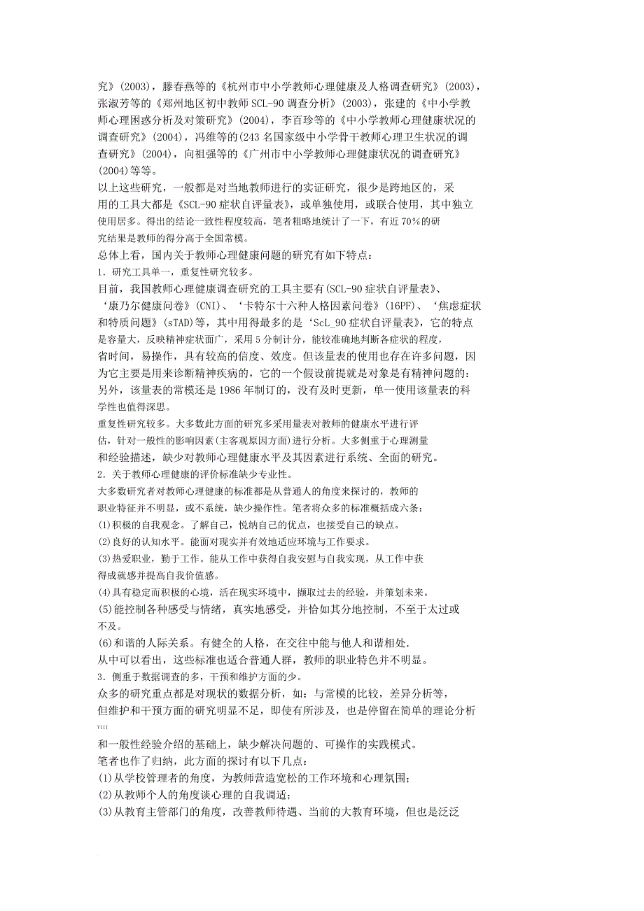 中小学教师心理健康现状及对策研究.doc_第4页