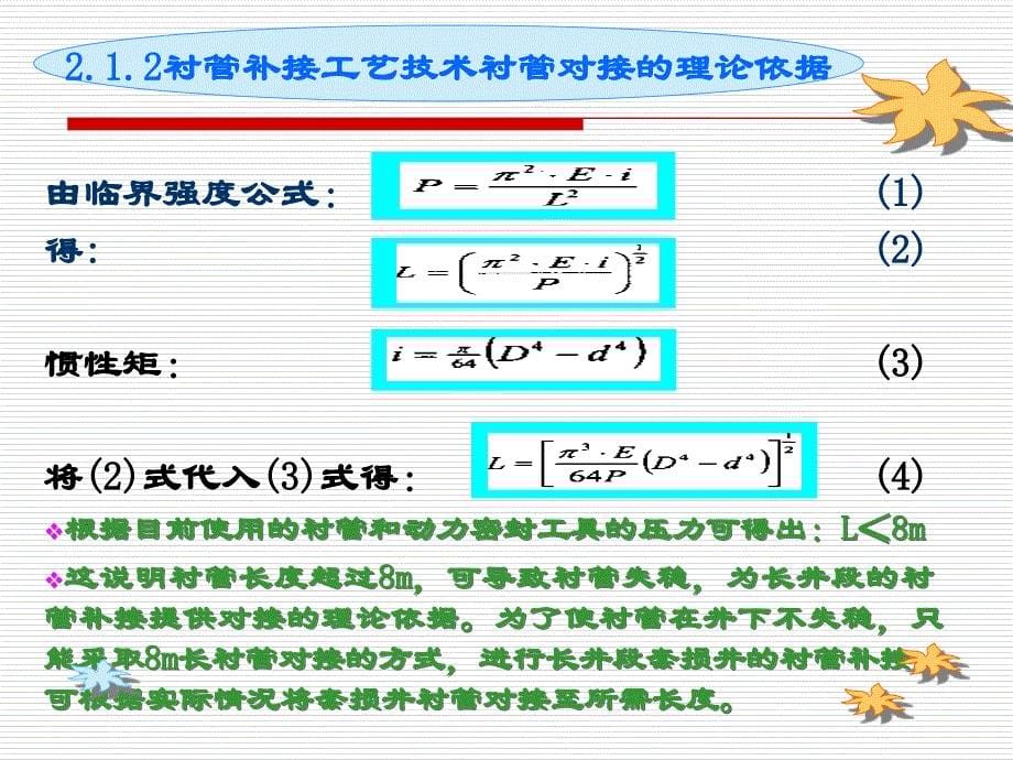 辽河油田热采套损井修复技术的研究与应用分解_第5页