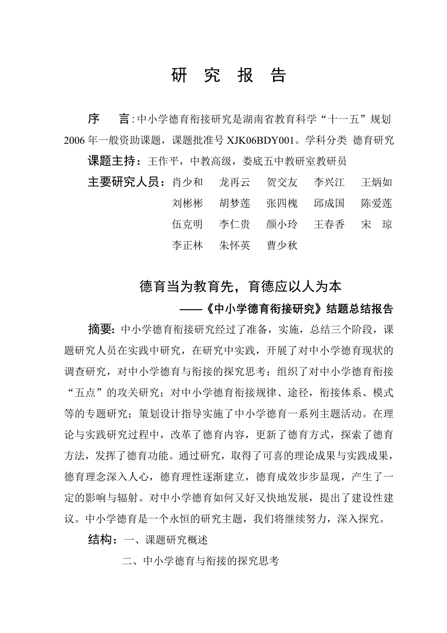 中小学德育衔接研究-研究报告.doc_第1页