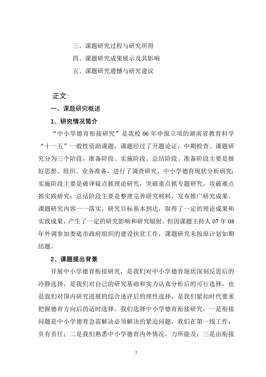 中小学德育衔接研究-研究报告.doc_第2页