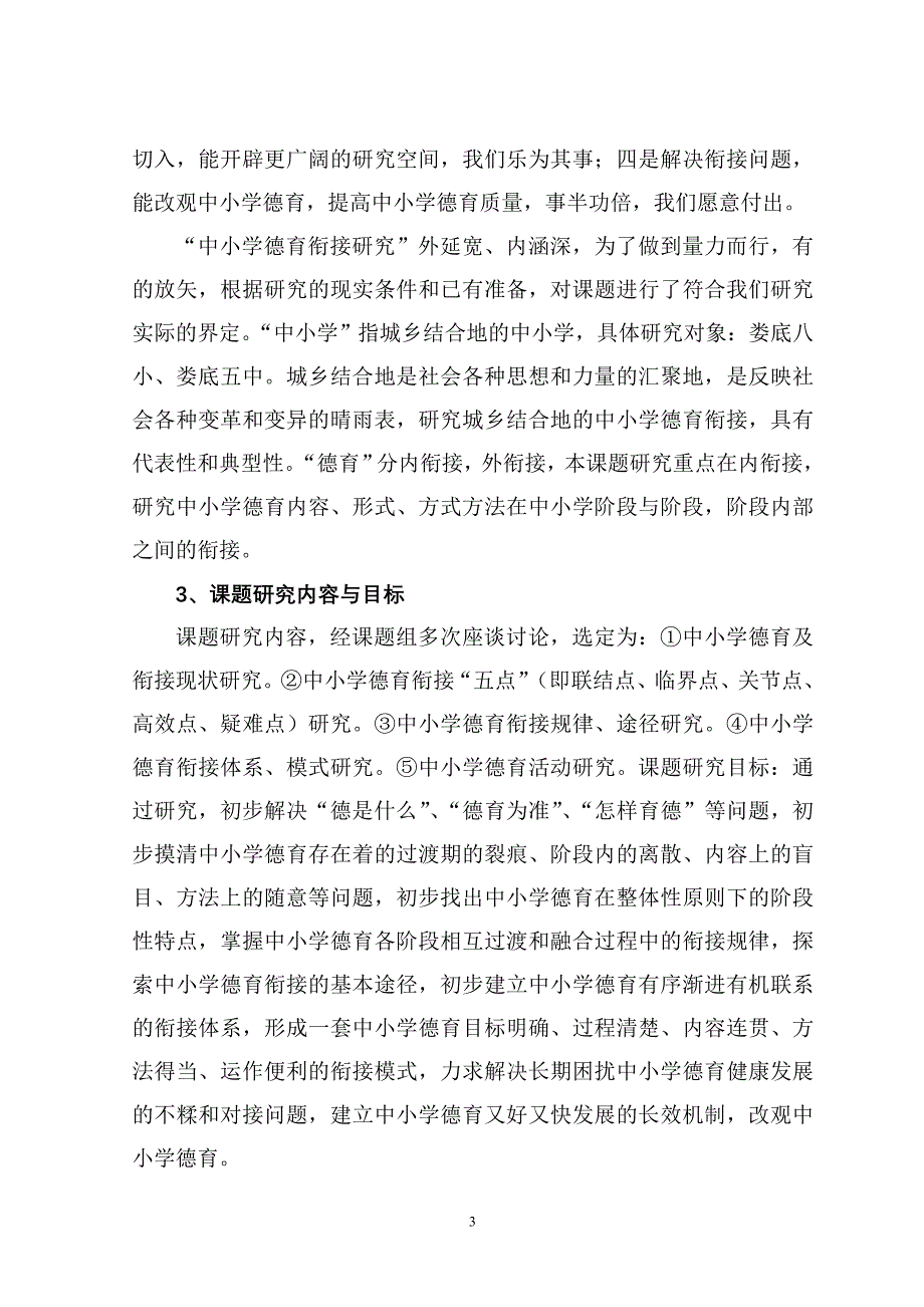 中小学德育衔接研究-研究报告.doc_第3页