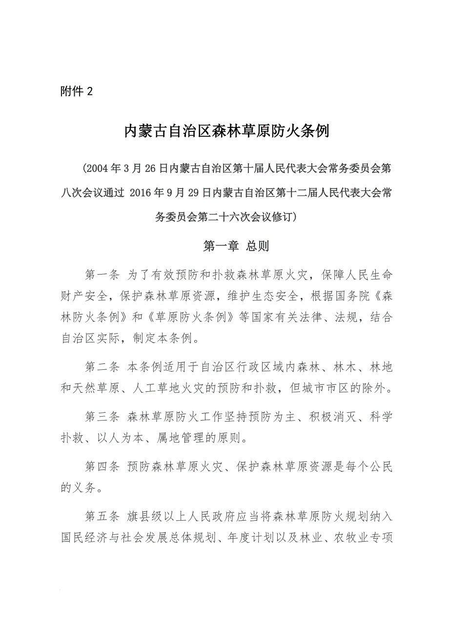 内蒙古自治区森林草原防火条例.doc_第1页