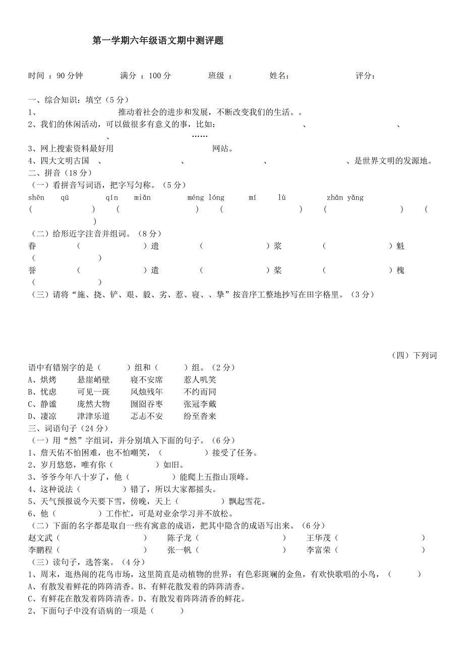 【人教版六年级上册语文期中试卷及答案】2.doc_第1页