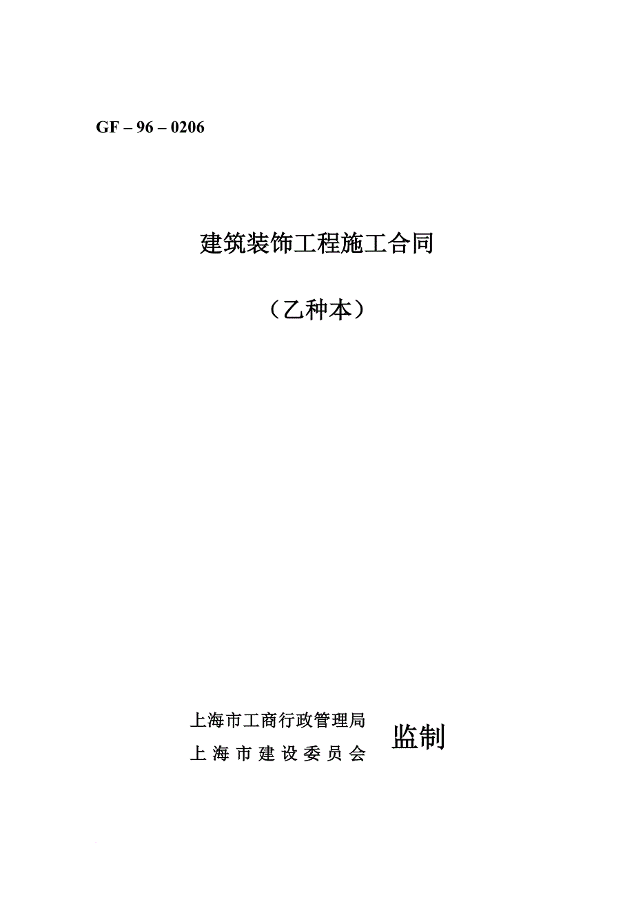 上海市建筑装饰工程施工合同(乙种本)(gf-96-0206).doc_第1页