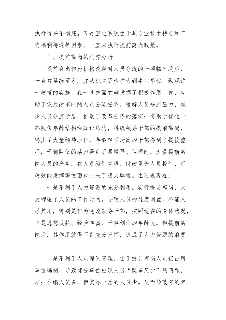 机关事业单位提前离岗的利弊分析及对策_第3页