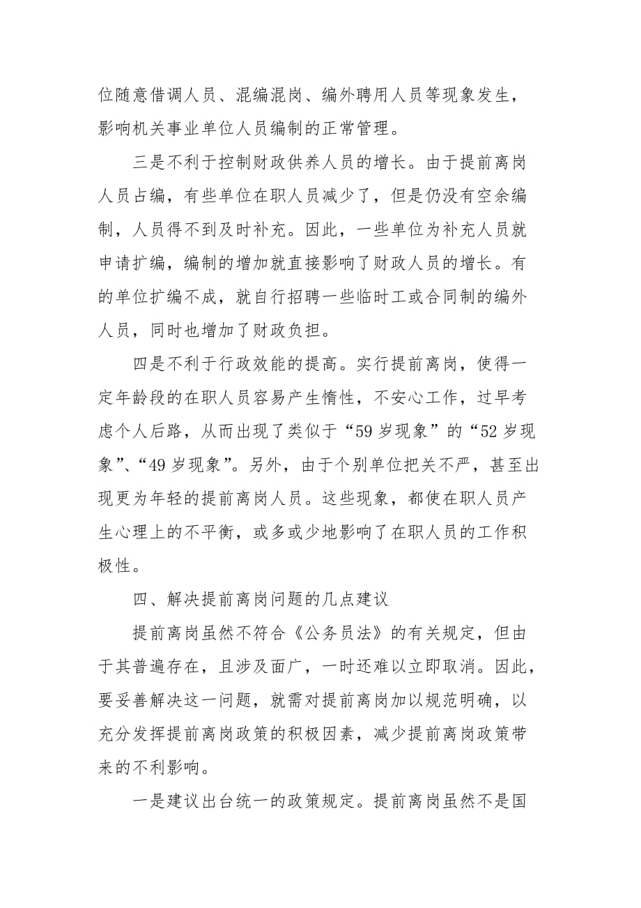 机关事业单位提前离岗的利弊分析及对策_第4页