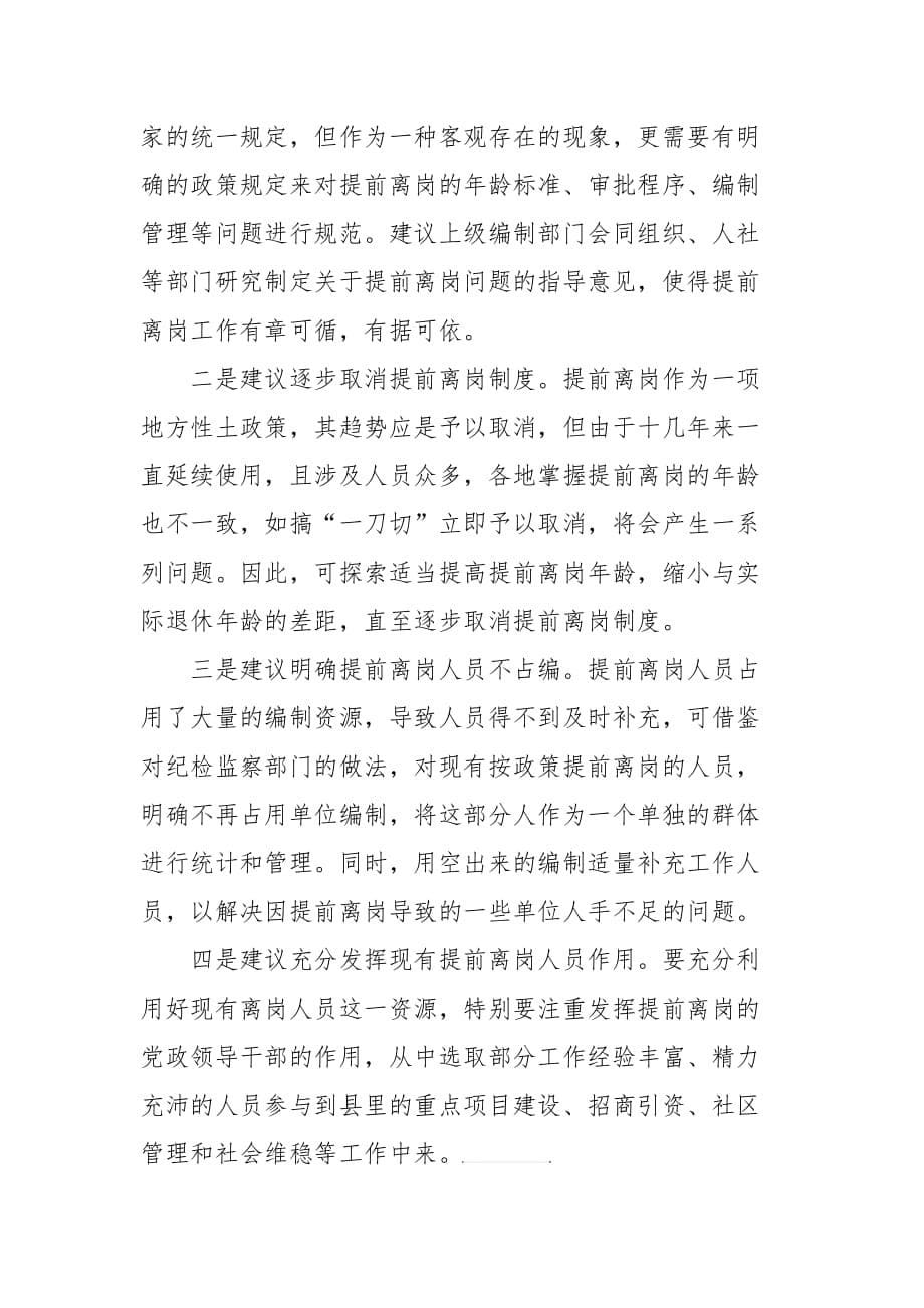 机关事业单位提前离岗的利弊分析及对策_第5页