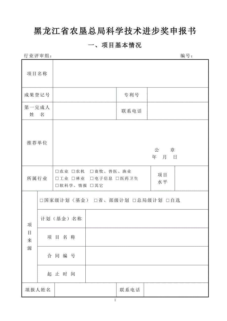 黑龙江省农垦总局科学技术进步奖申报书_第1页