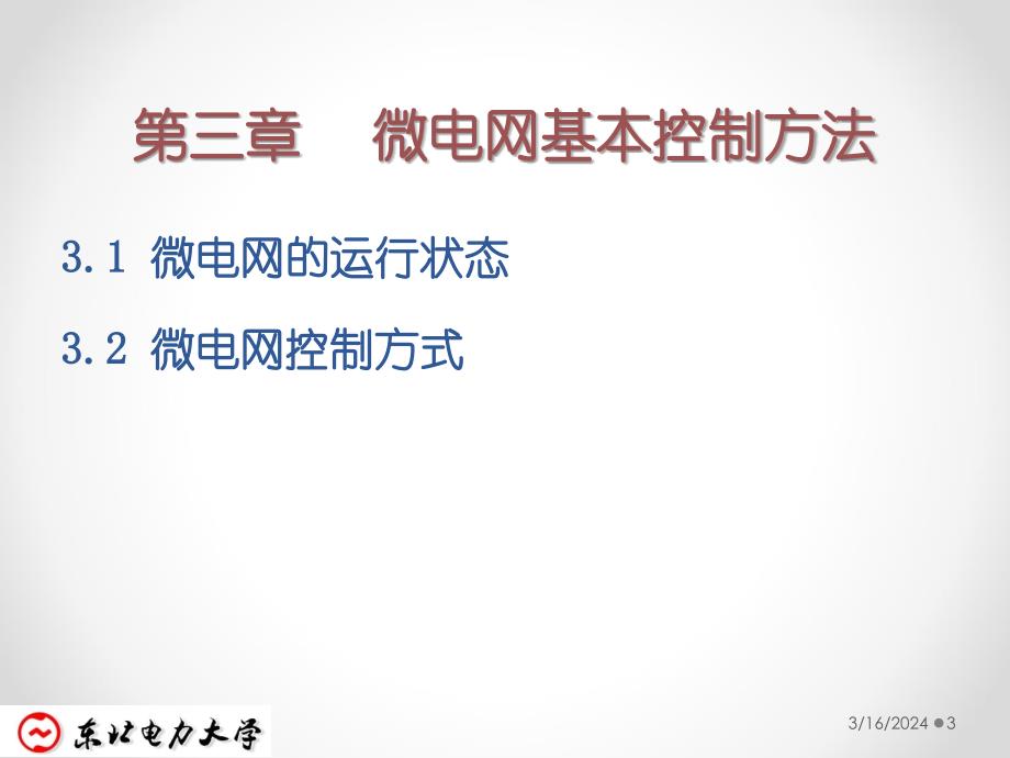 微电网运行与控制3资料_第3页