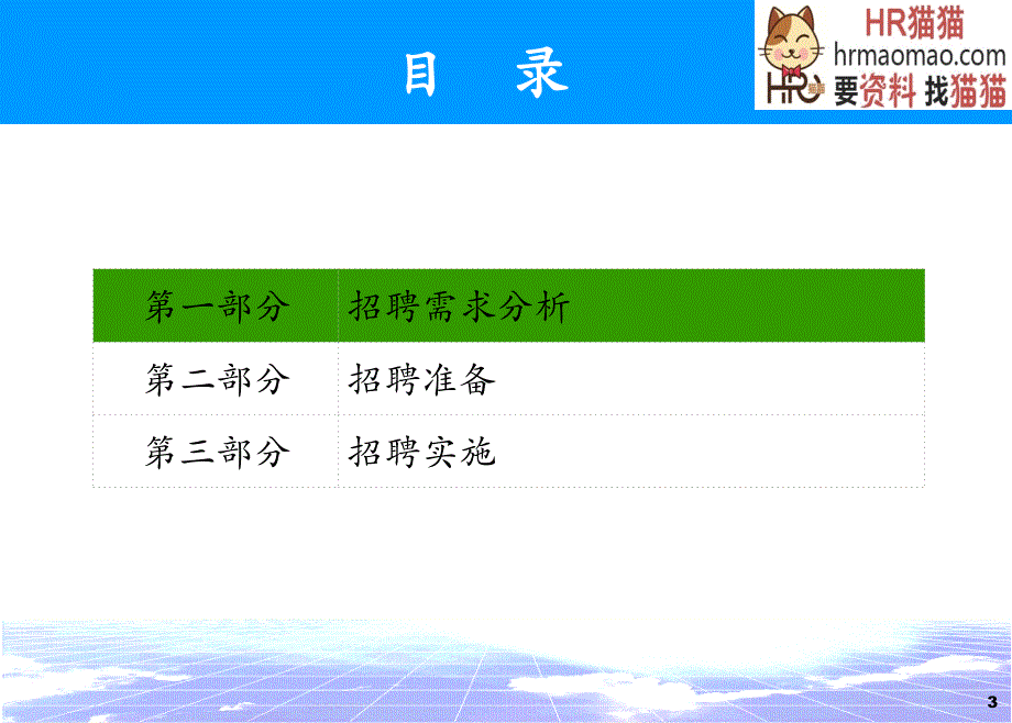 猎头精准招聘面试技巧hr猫猫_第3页