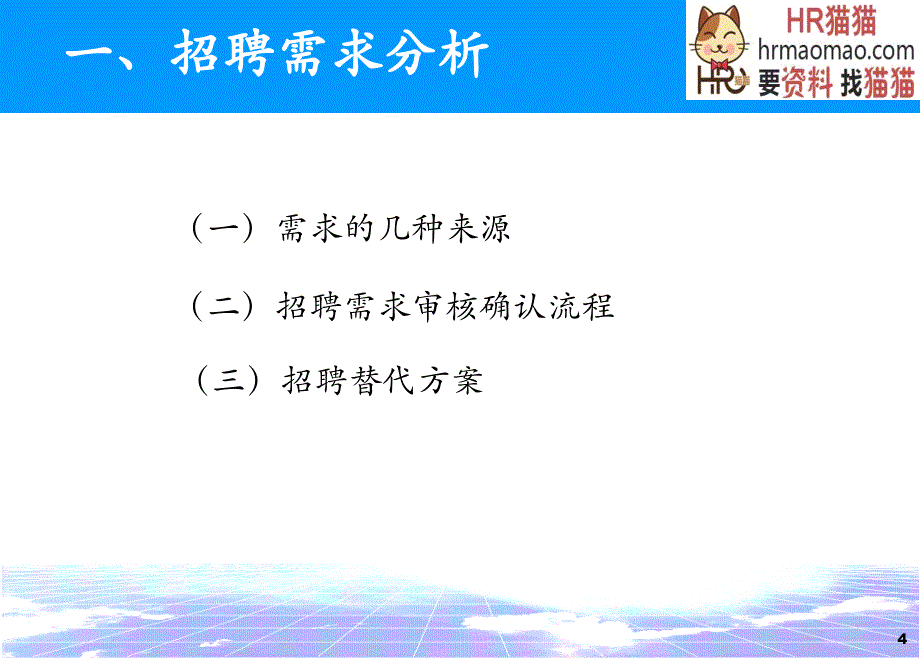 猎头精准招聘面试技巧hr猫猫_第4页