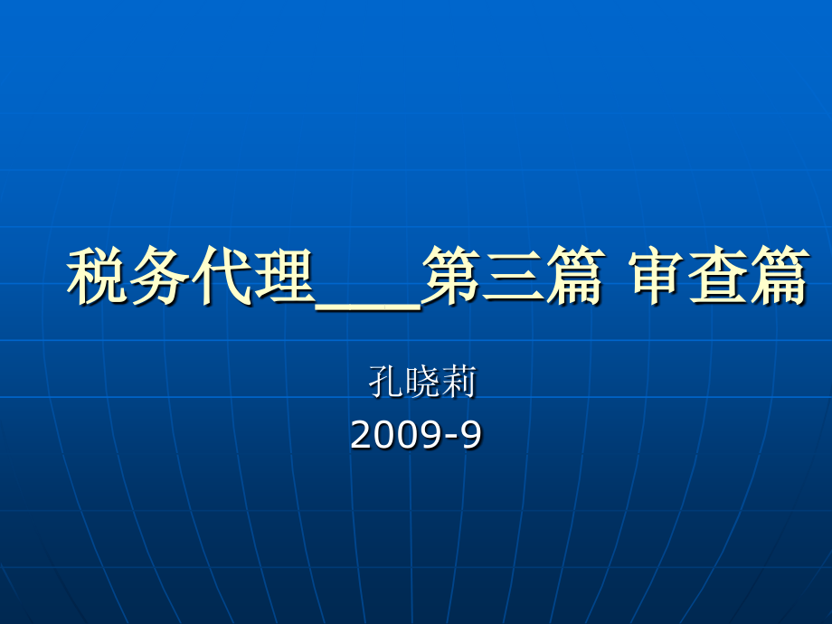 税务代理审查篇课件_第1页