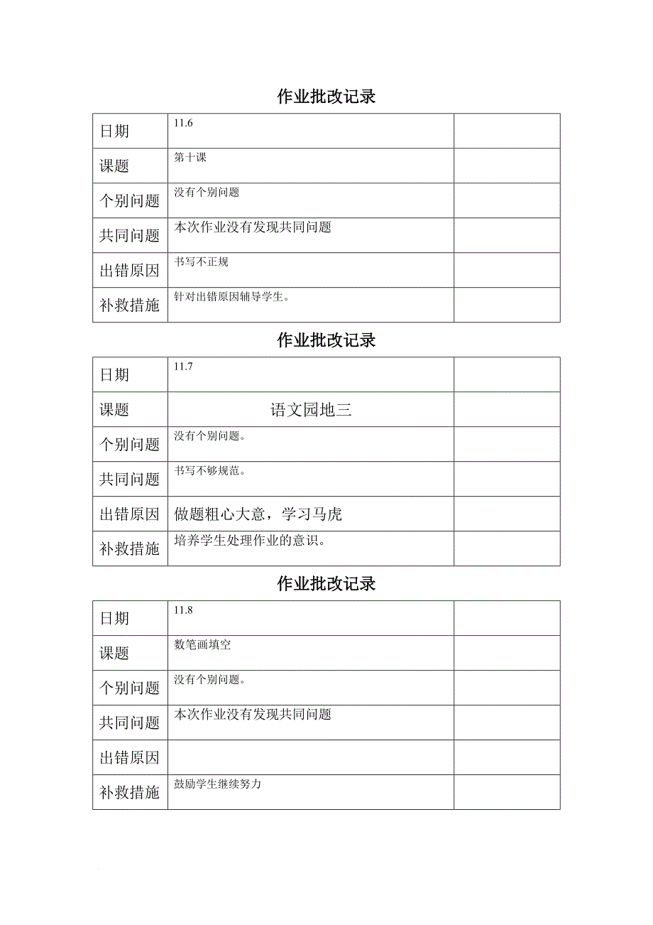 一年级语文上册作业批改.doc_第4页