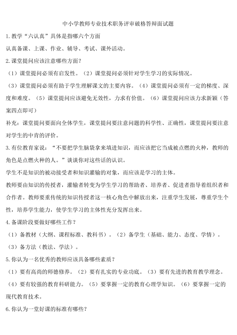 中小学教师专业技术职务评审破格答辩面试题.doc_第1页