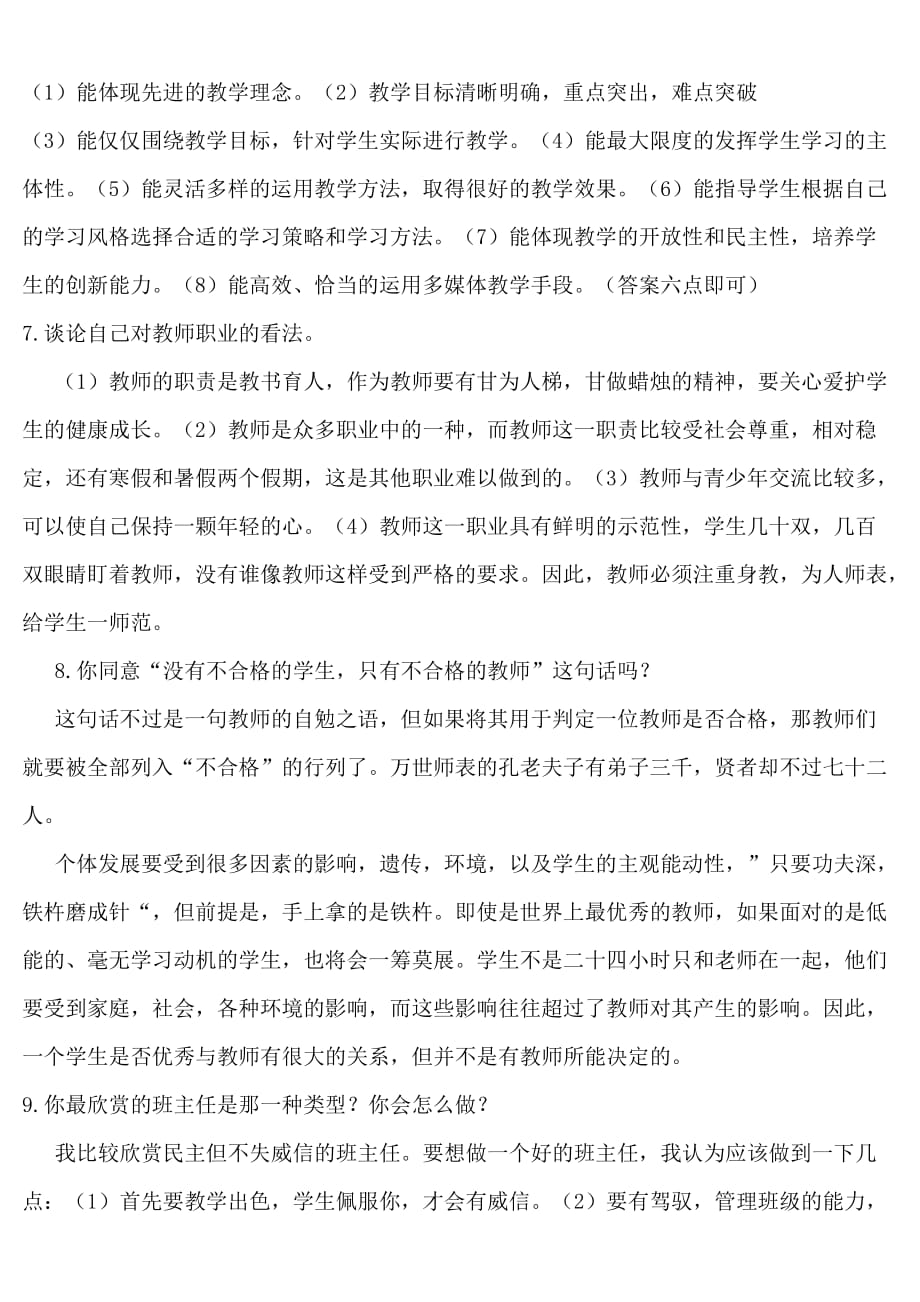 中小学教师专业技术职务评审破格答辩面试题.doc_第2页