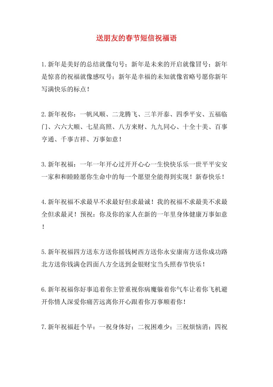 2020年送朋友的春节短信祝福语_第1页