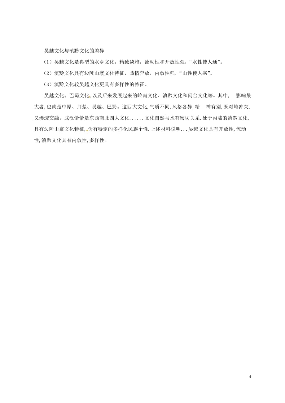 重庆市大学城高中政治 6.2 博大精深的中华文化教案1 新人教版必修3_第4页