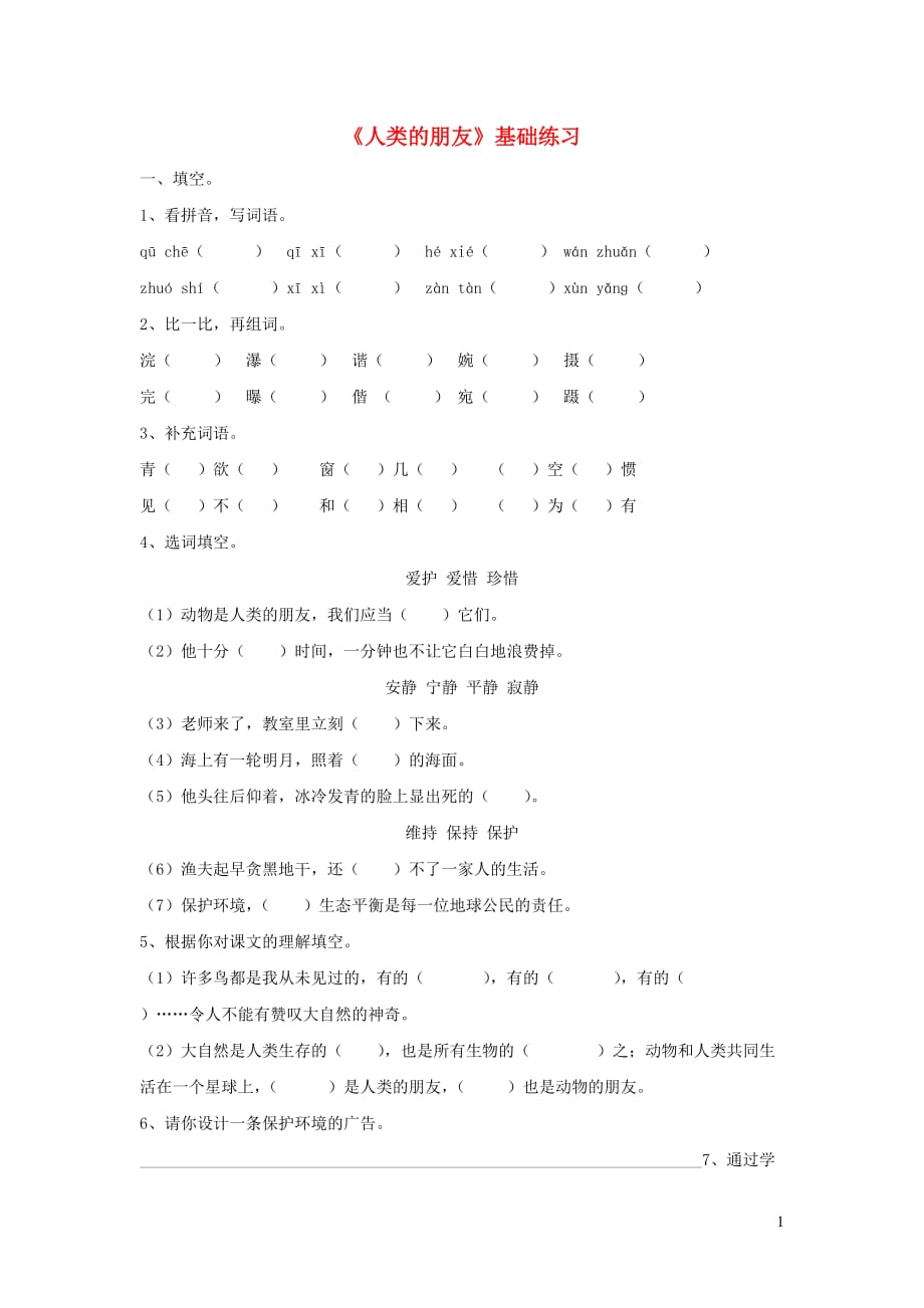 五年级语文上册 第一单元 3《人类的朋友》基础练习 冀教版_第1页