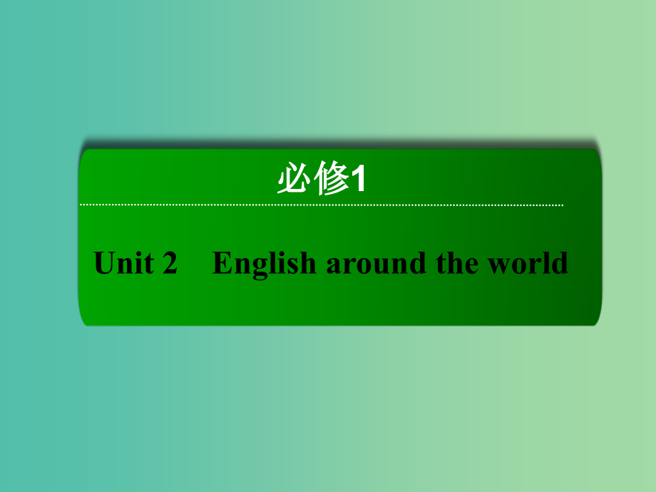 高考英语一轮总复习 第一部分 unit2 english around the world课件 新人教版必修1_第2页