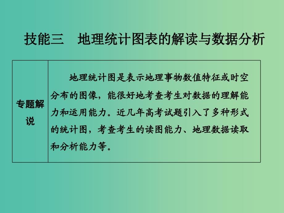 高考地理二轮复习 第一部分 技能培养 技能三 类型一 地理统计图表的解读与数据分析课件_第1页