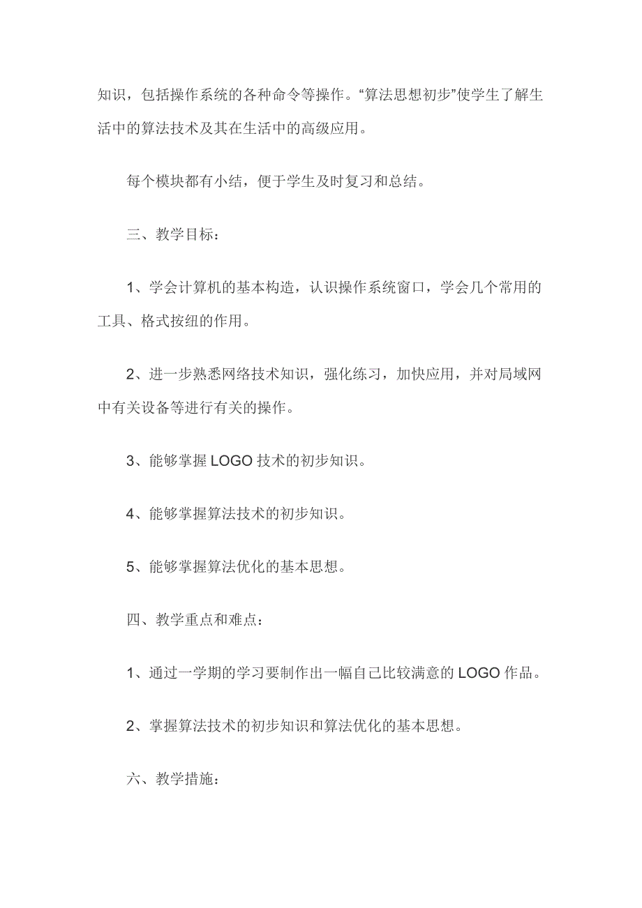 六年级上册信息技术教学计划3篇_第2页