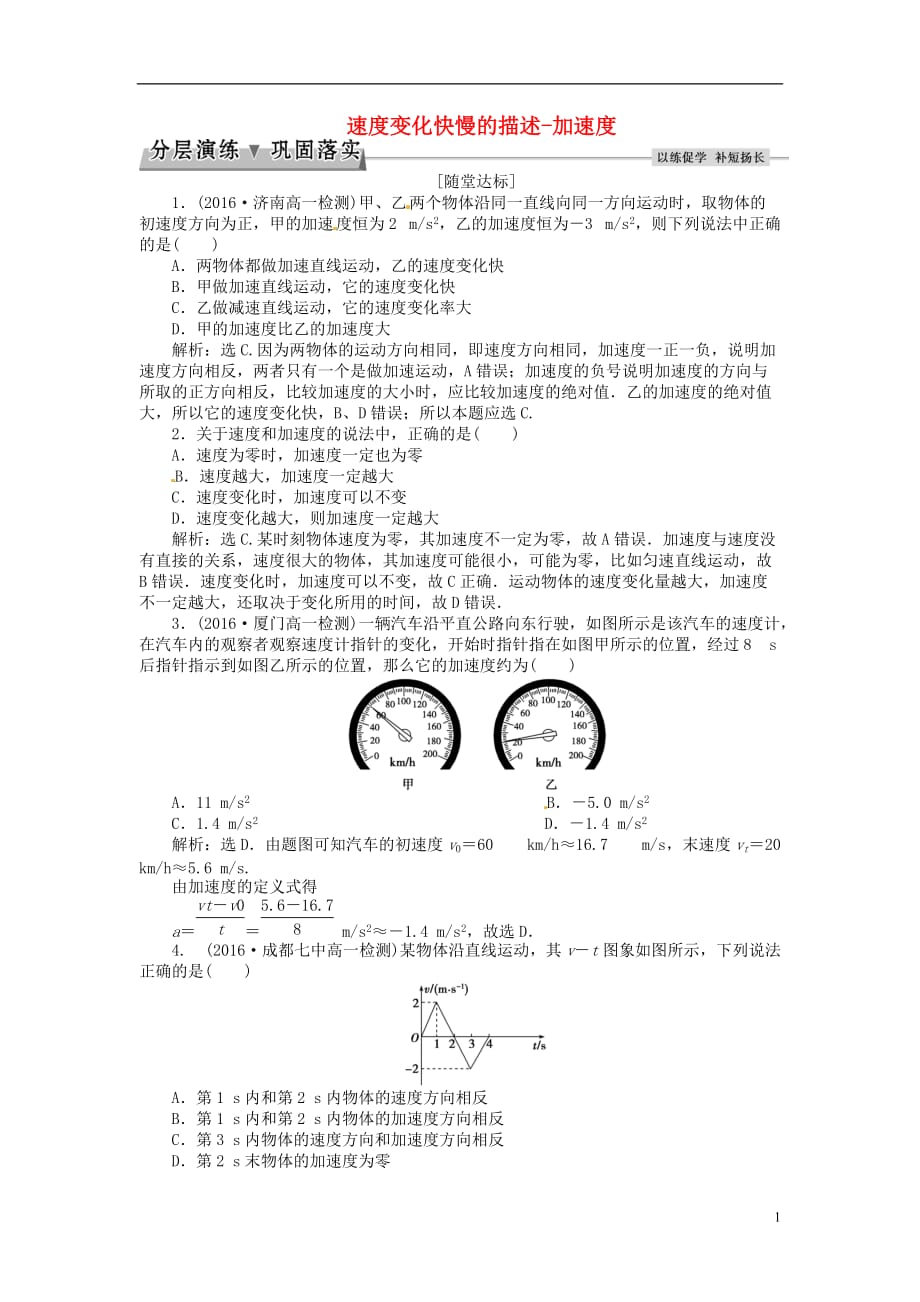 优化方案2017高中物理 第一章 运动的描述 第5节 速度变化快慢的描述-加速度分层演练巩固落实 新人教版必修1_第1页