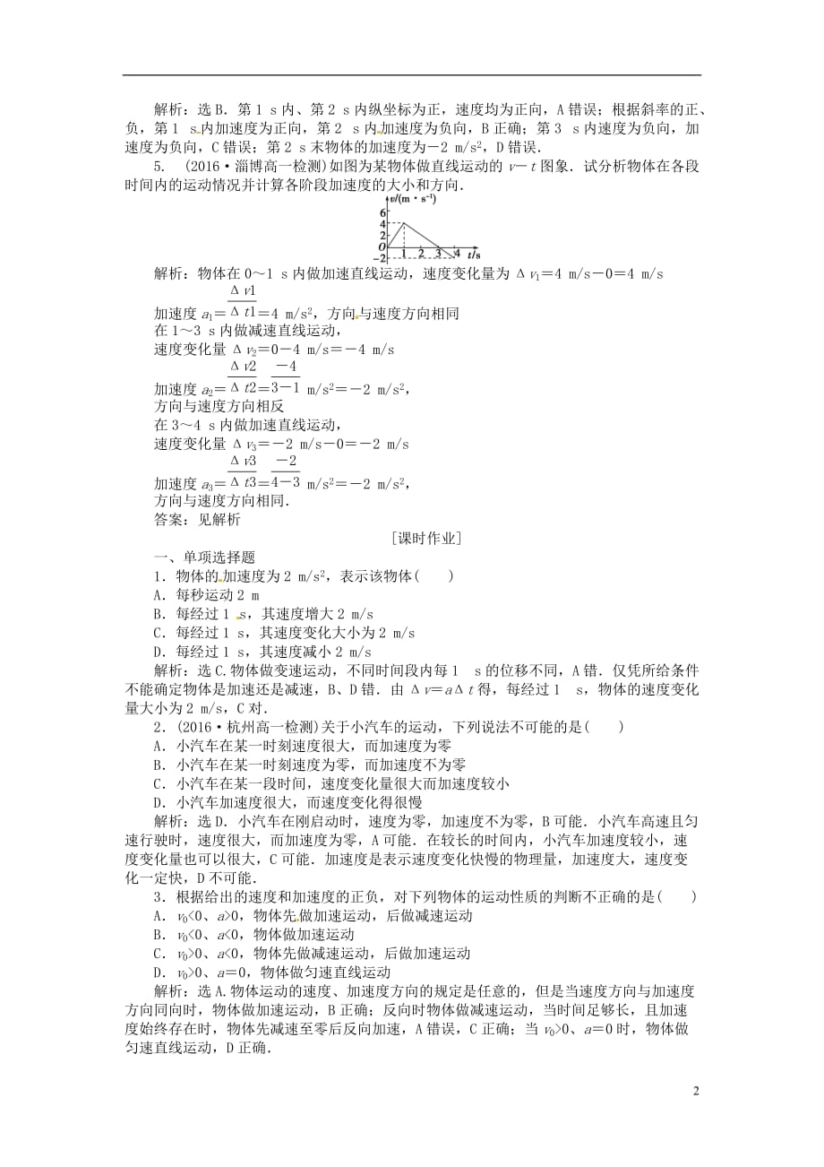 优化方案2017高中物理 第一章 运动的描述 第5节 速度变化快慢的描述-加速度分层演练巩固落实 新人教版必修1_第2页